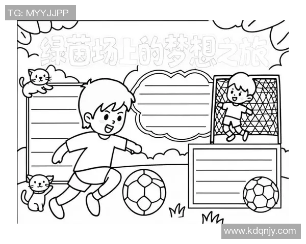 我与足球的快乐时光：小学生的成长与梦想之旅