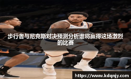 步行者与尼克斯对决预测分析谁将赢得这场激烈的比赛