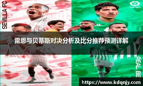 雷恩与贝蒂斯对决分析及比分推荐预测详解