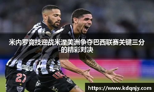 米内罗竞技迎战米涅美洲争夺巴西联赛关键三分的精彩对决
