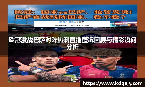 欧冠激战巴萨对阵热刺直播盛况回顾与精彩瞬间分析
