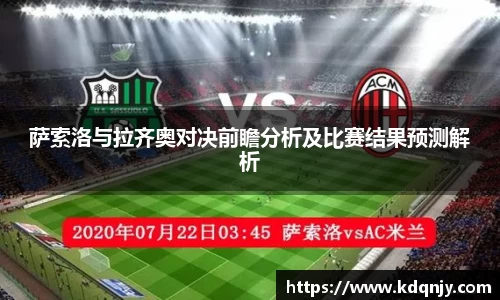 萨索洛与拉齐奥对决前瞻分析及比赛结果预测解析