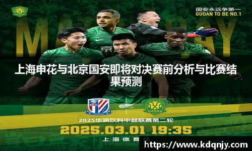 上海申花与北京国安即将对决赛前分析与比赛结果预测