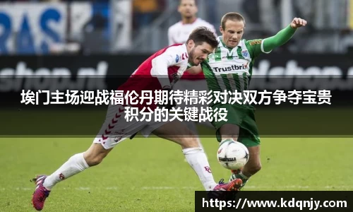 埃门主场迎战福伦丹期待精彩对决双方争夺宝贵积分的关键战役