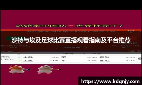 沙特与埃及足球比赛直播观看指南及平台推荐