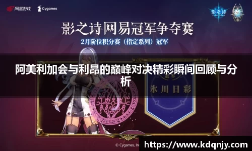 阿美利加会与利昂的巅峰对决精彩瞬间回顾与分析