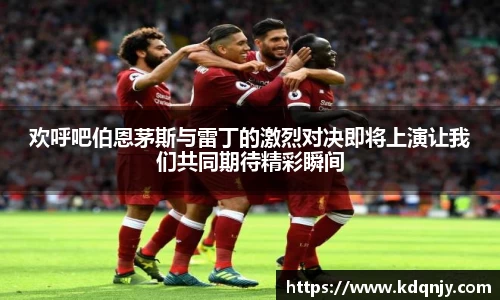 欢呼吧伯恩茅斯与雷丁的激烈对决即将上演让我们共同期待精彩瞬间